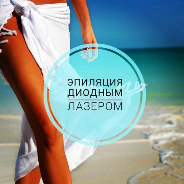 эпиляция диодным лазером