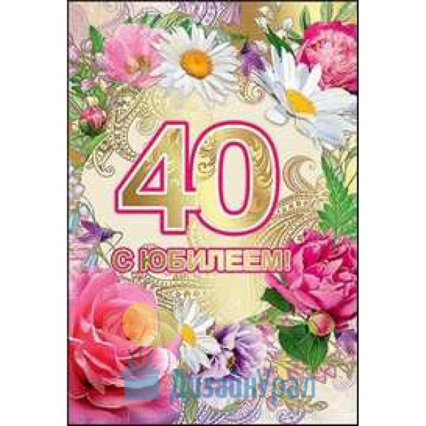 открытка с 40 летием