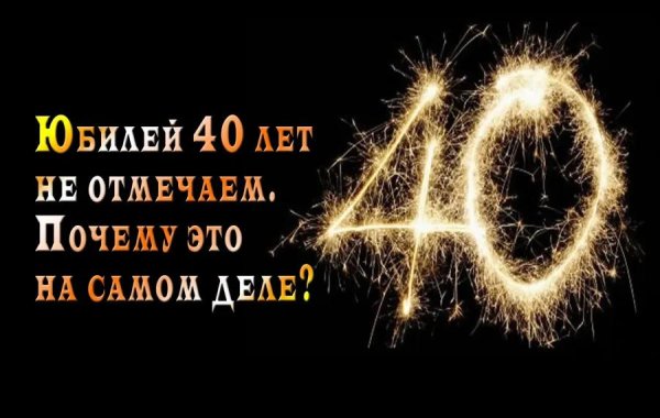 40 лет юбилей