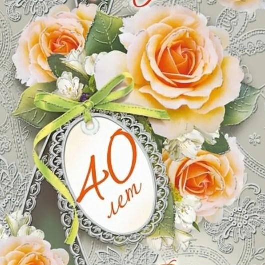 с 40 летием женщине