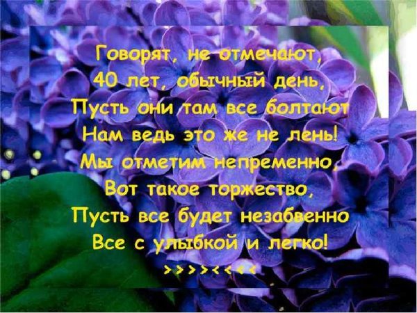 поздравление с 40 летием женщине