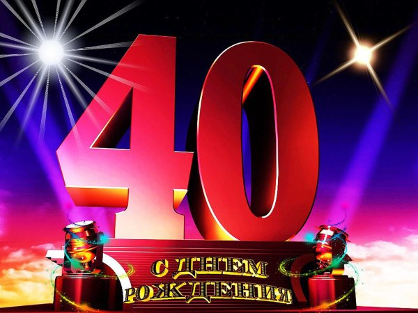 с днем рождения 40 лет