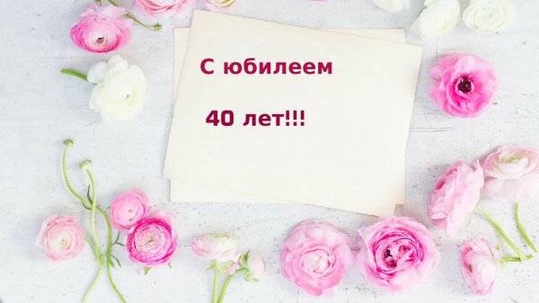 юбилей 40 лет женщине поздравления