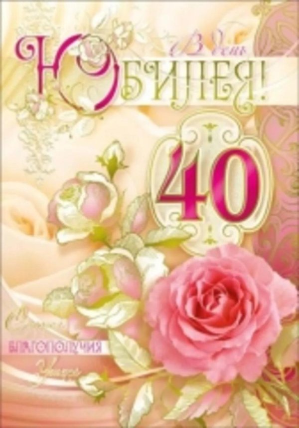 с юбилеем 40 лет