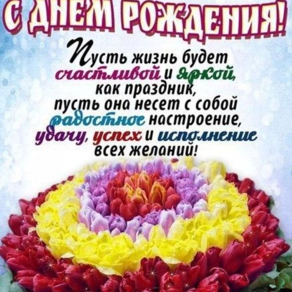 красивое поздравление с днем рождения
