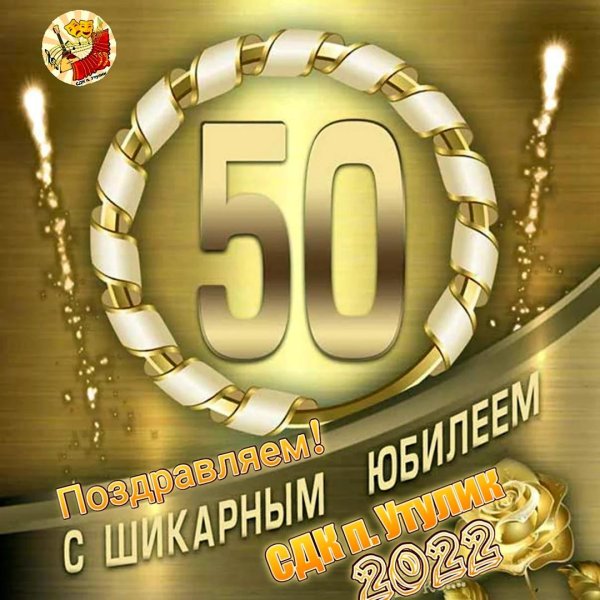 юбилей 50 лет мужчине поздравление