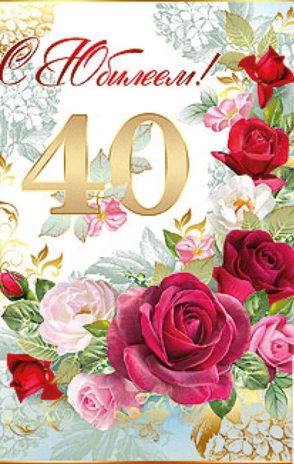 юбилей 40 лет