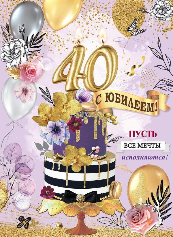 с юбилеем 40 лет