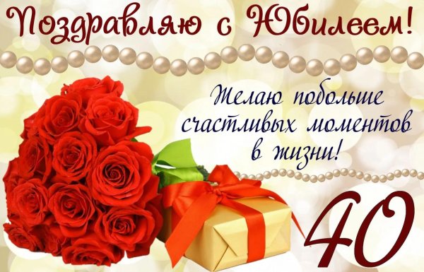 поздравление с 40 летием женщине