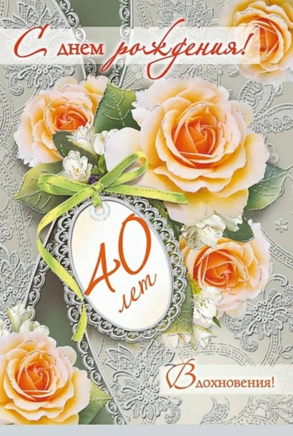 поздравление с 40 летием