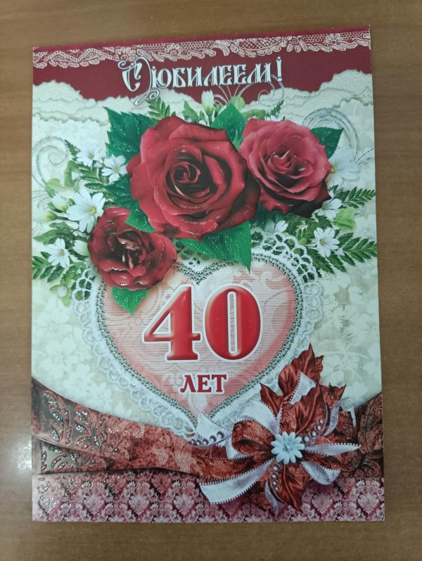 с юбилеем 40