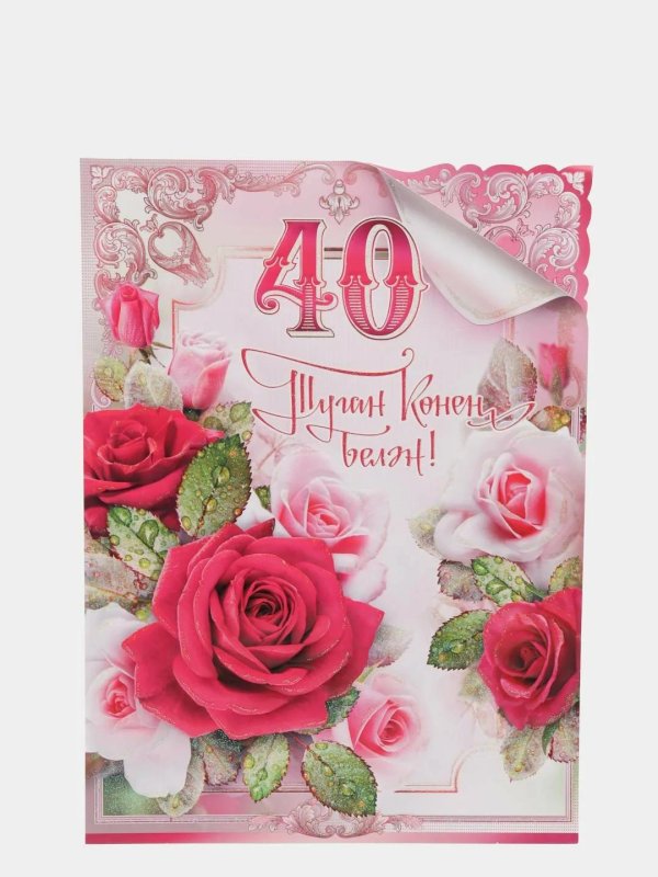 с юбилеем 40 лет