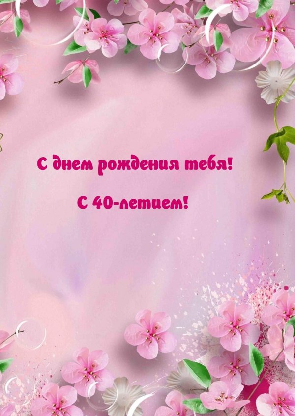 для поздравления с днем рождения