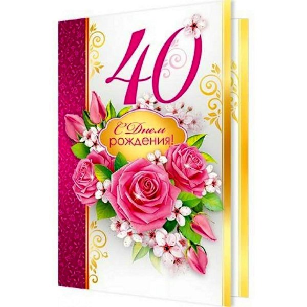 с юбилеем 40 лет