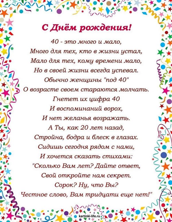поздравление с днем рождения 40 лет