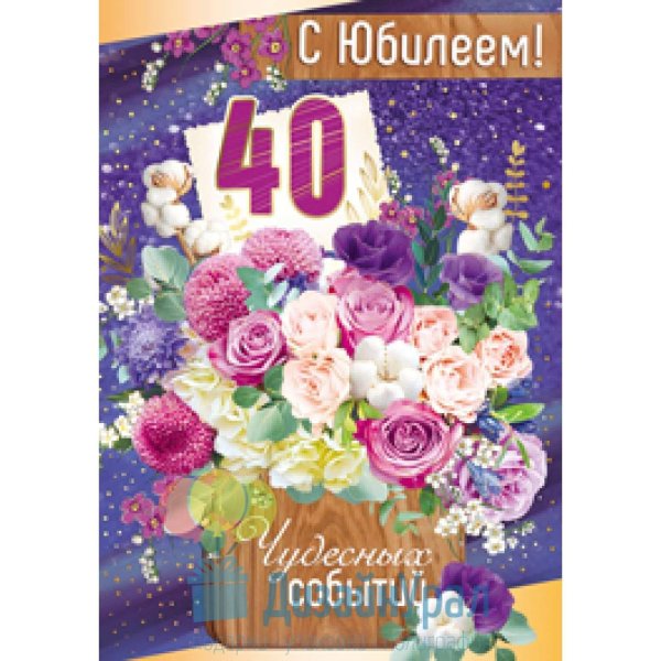 с юбилеем 40 лет