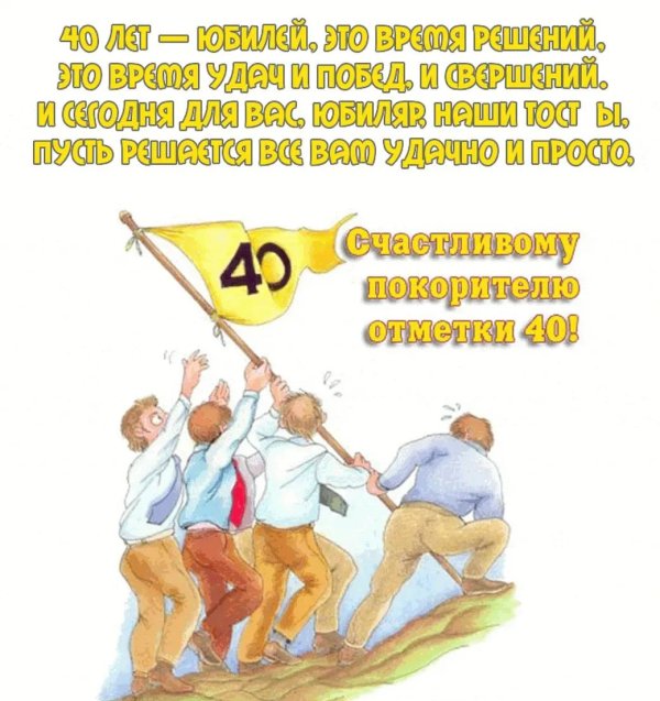 поздравление с 40 летием мужчине открытки