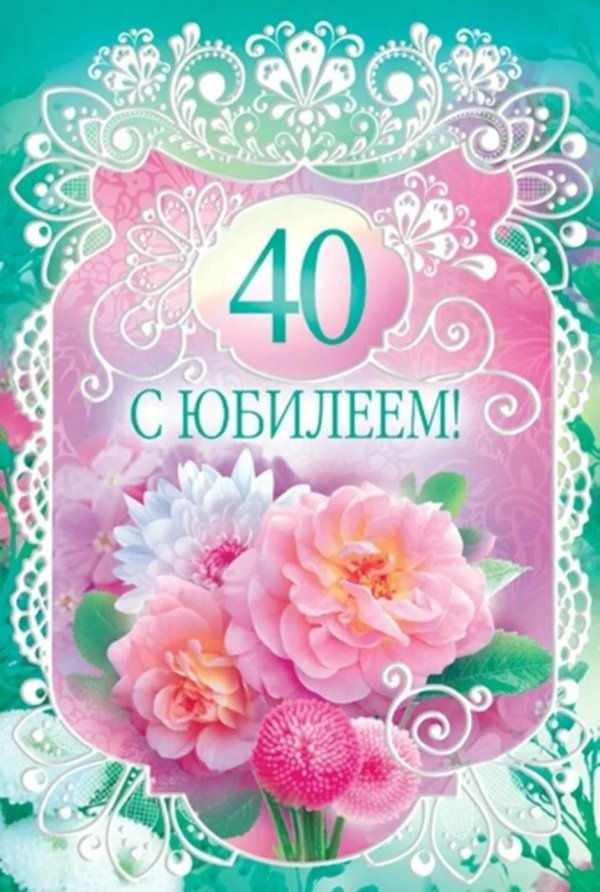 открытка с 40 летием женщине красивые