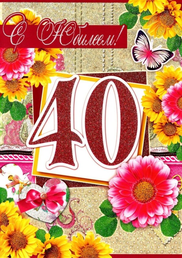 с юбилеем 40 лет