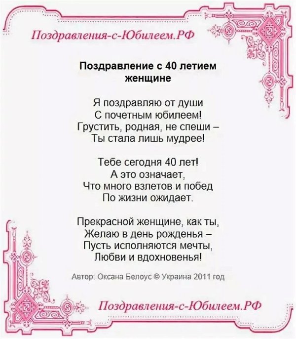 юбилей 40 лет женщине поздравления