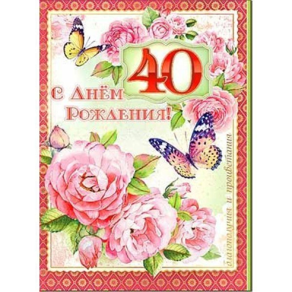 с юбилеем 40 лет