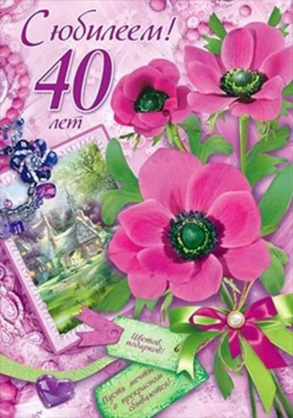 поздравления с 40 летием