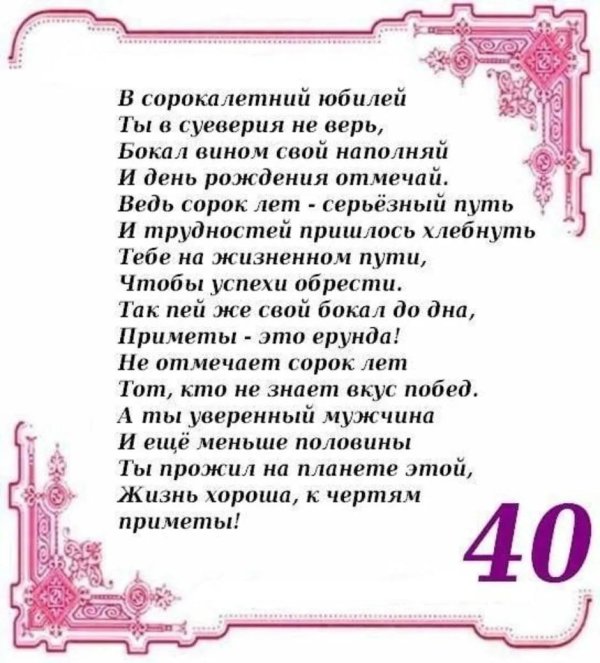 поздравление с юбилеем 40 лет
