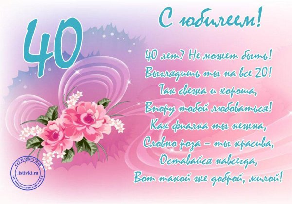 поздравление с сорокалетием