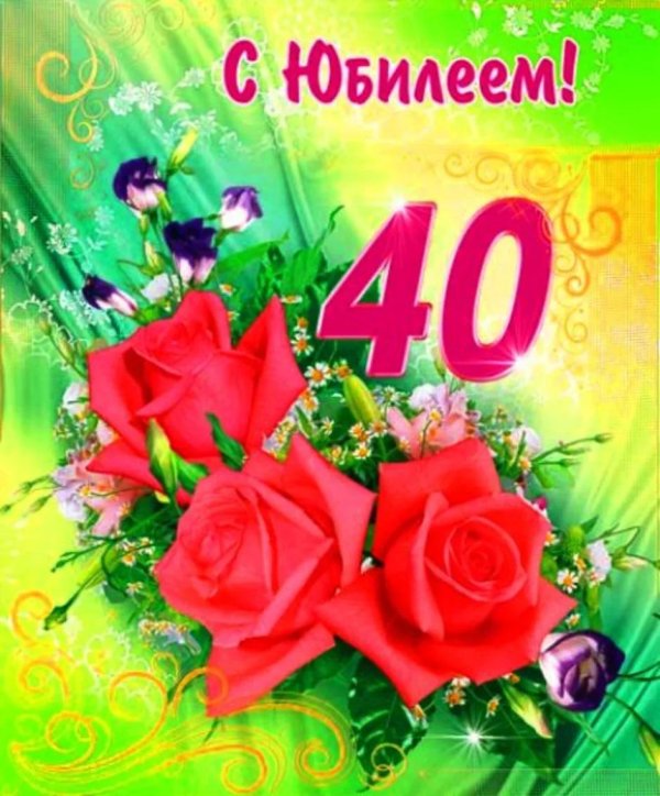 поздравления с юбилеем 40 летием