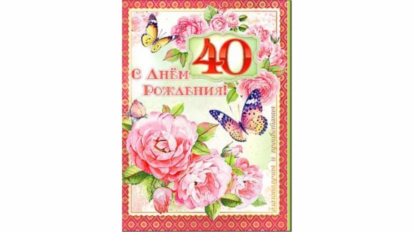 с юбилеем 40 лет