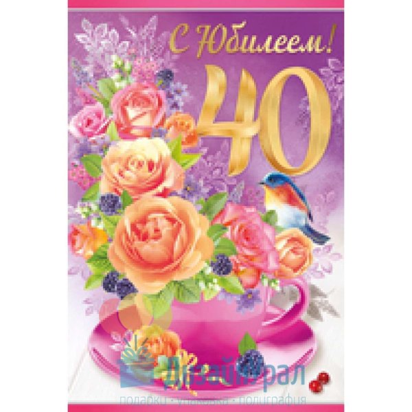 открытка с 40 летием