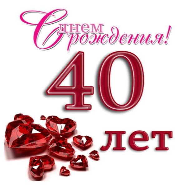 с днем рождения 40 лет