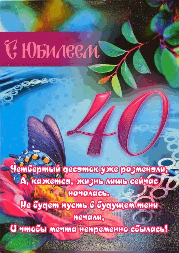 открытка с 40 летием
