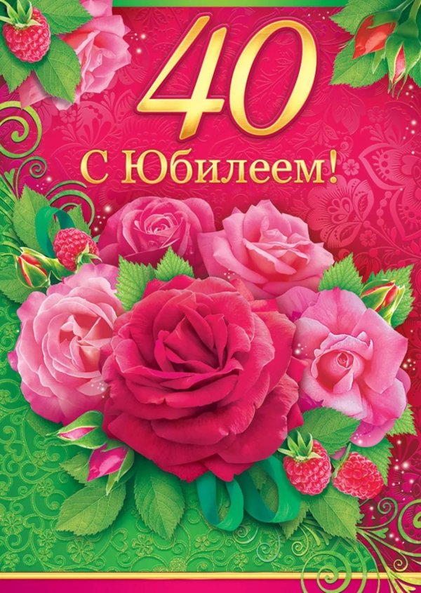 поздравление с юбилеем 40