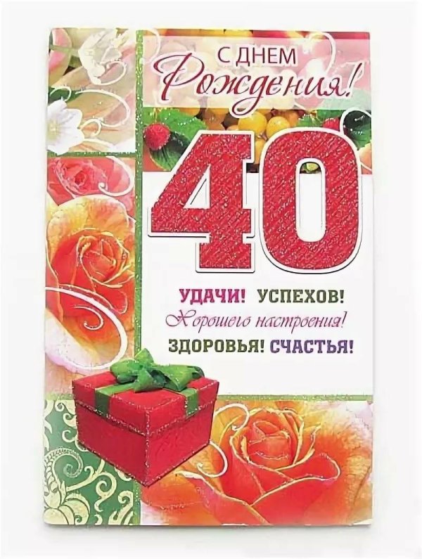 поздравление с днем рождения 40 лет