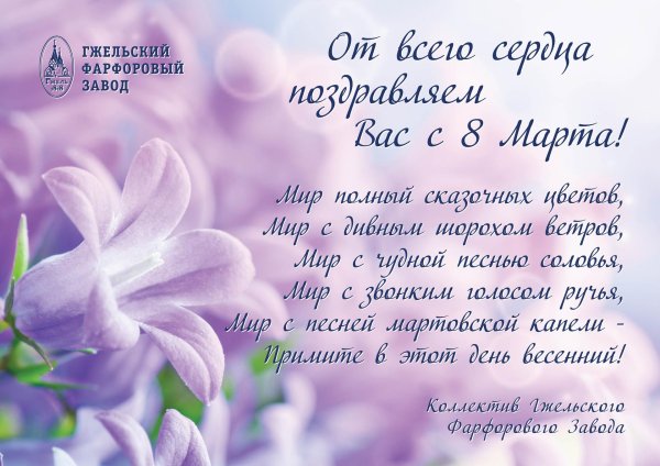 поздравлением с 8 марта