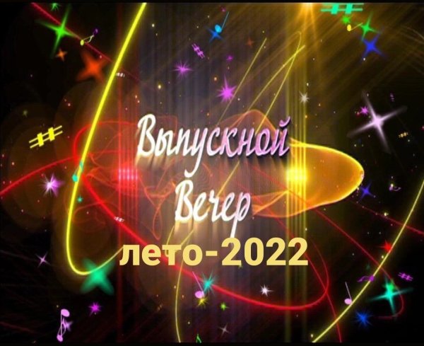 программа выпускного вечера