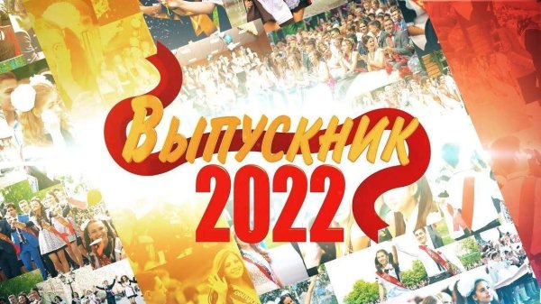 празднование выпускного