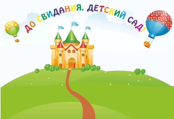 до свидание детский сад