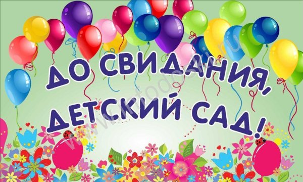 досвидание детский сад