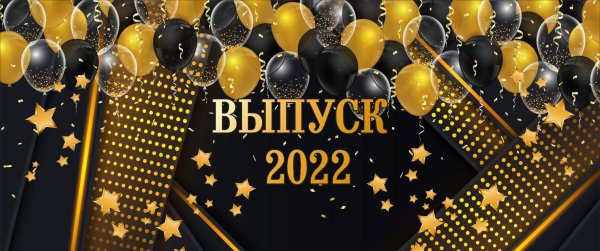 выпускной оформление