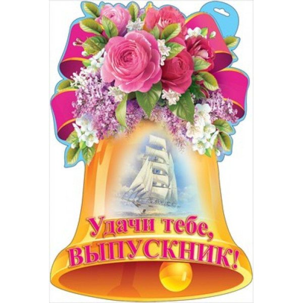 колокольчик выпускника