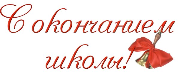 поздравляем выпускников