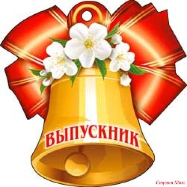 колокольчик для выпускника
