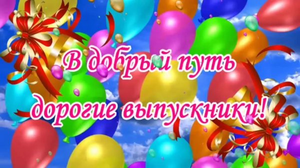 в добрый путь дорогие выпускники