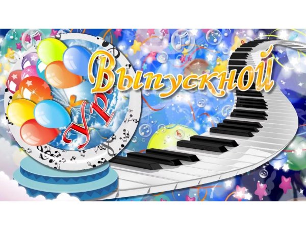 выпускные в детском саду