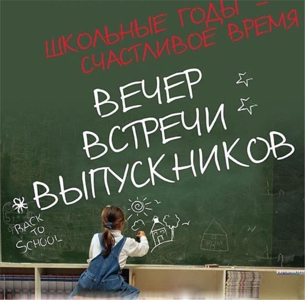встреча выпускников