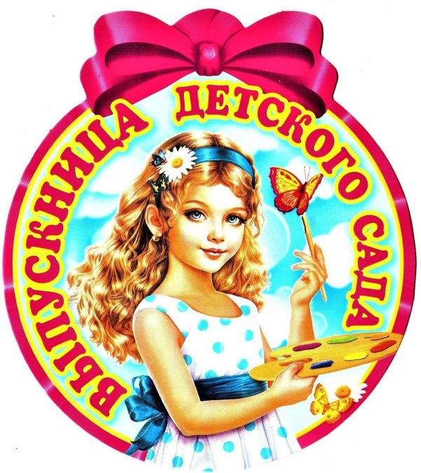 медаль выпускница детского сада