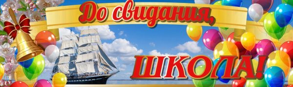 до свидания школа