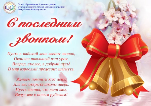 последний звонок поздравление